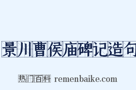 景川曹侯庙碑记造句是什么意思的图片